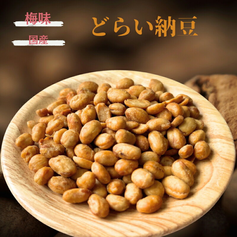 ドライ納豆 500g 梅味 国産納豆 国内加工 乾燥納豆 国内大豆 スーパーフード 国内産 干し納豆 納豆菌 納豆 お菓子 業務用 家庭用 健康 おやつ おつまみ