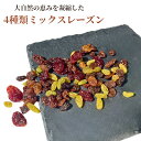 レーズン 800g ミックスレーズン 4種類ミックスレーズン 干しレーズン 干しぶどう 葡萄 ドライフルーツ パン作り お菓子作り 業務用 家庭用 健康 おやつ おつまみ【送料無料】