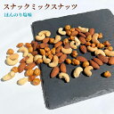 ミックスナッツ 1kg スナックミックスナッツ ほんのり塩味 ミックスナッツ 塩味ミックスナッツ 塩味ナッツ パン作り お菓子作り 料理作り 業務用 家庭用 健...