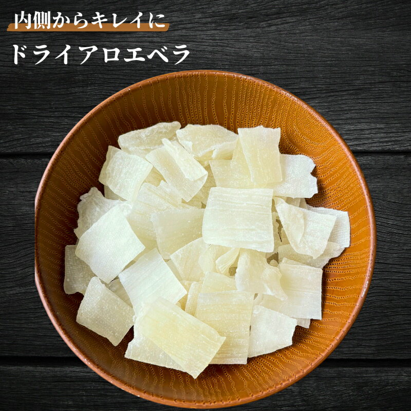 ドライアロエ 500g ドライアロエベラ アロエ ドライアロエ ドライフルーツ あろえ 乾燥アロエ 健康 お菓子 サラダ トッピング 業務用 家庭用 健康 おやつ おつまみ