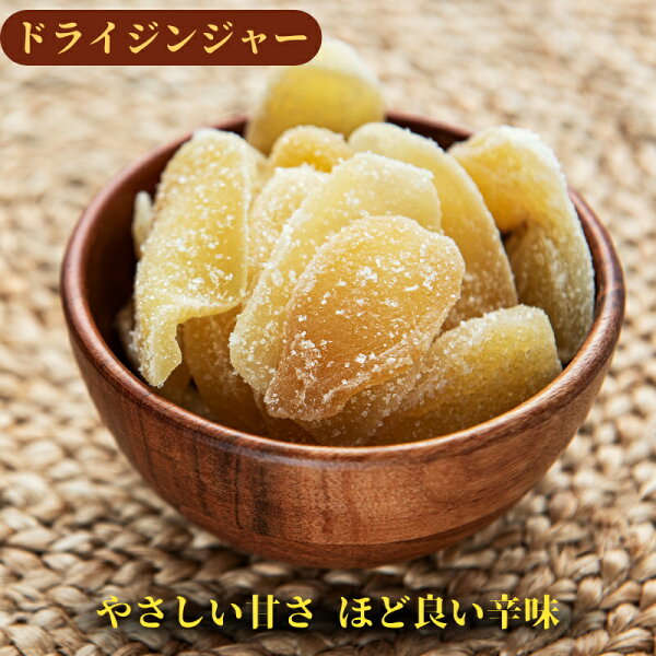 NUT HYOUGO 商店のドライジンジャー 1kg 生姜糖 しょうが ドライジンジャースライス 乾燥生姜 厚切りスライス 生姜スライス 業務用 家庭用 健康 おやつ おつまみ|詳細画像