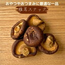 しいたけスナック 300g 椎茸スナック 野菜チップ うす塩味 しいたけチップ 乾燥しいたけ 椎茸チップ シイタケ お菓子 業務用 家庭用 健康 おやつ おつま...