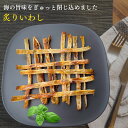 炙りいわし 300g スティック状 炙りいわし 干し魚 いわし 炙りいわし 乾燥魚 高級おつまみ 味付けいわし 酒のつまみ 珍味 お徳用 サラダ トッピング 業...