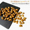 カシューナッツ 300g 甘口醤油カシューナッツ 醤油カシューナッツ スナック カシューナッツお菓子 ナッツお菓子 酒のつまみ 珍味 お徳用 サラダ トッピング...