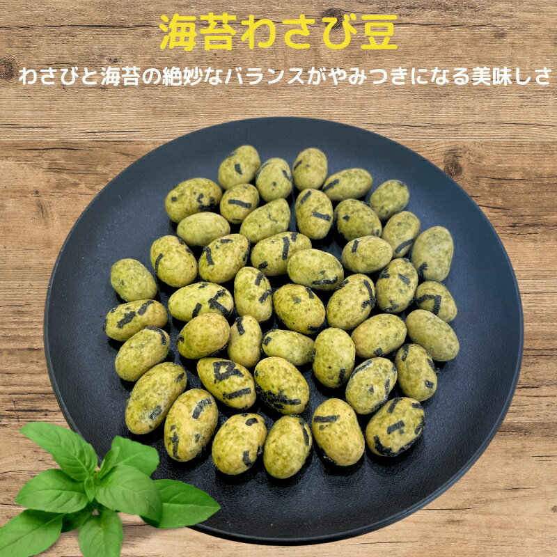 海苔わさび豆 豆菓子 わさび味 海苔豆 落花生 ピーナッツお菓子 ナッツお菓子 わさび豆 酒のつまみ 珍味 お徳用 サラダ トッピング 業務用 家庭用 健康 おやつ おつまみ