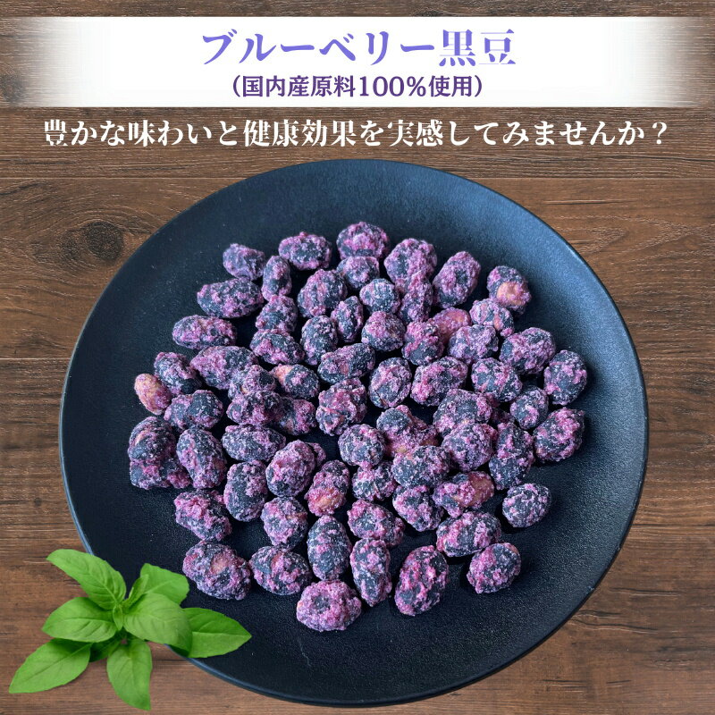 ブルーベリー黒豆 ブルーベリー 黒豆 ナッツ菓子 豆菓子 珍味 スナック 煎り黒豆 ブルーベリー菓子 黒豆菓子 大豆 ナッツ おやつ おつまみ お徳用 トッピング 業務用 家庭用 健康