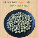 大豆 緑茶・抹茶・大豆 ナッツ菓子 煎り大豆 豆菓子 抹茶大豆 珍味 スナック 緑茶大豆 大豆菓子 ナッツ おやつ おつまみ お徳用 トッピング 業務用 家庭用 健康