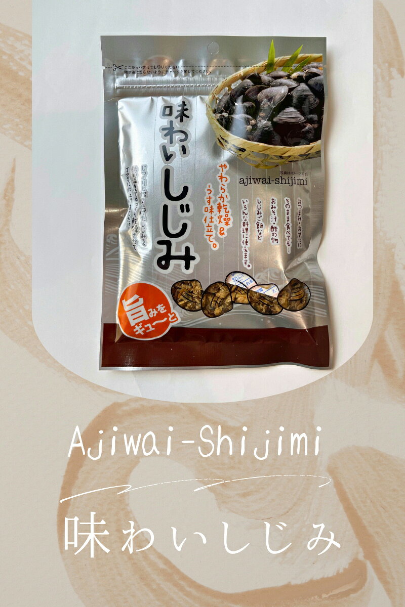 NUT HYOUGO 商店の乾燥しじみ 味わいしじみ 健康 シジミ 珍味 しじみ 乾き物 炊き込み お茶づけ お徳用 家庭用 業務用 おやつ おつまみ 最強おつまみ ご飯おかず しじみご飯【送料無料】｜アングル2