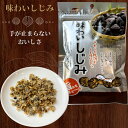 乾燥しじみ 味わいしじみ 健康 シジミ 珍味 しじみ 乾き物 炊き込み お茶づけ お徳用 家庭用 業務用 おやつ おつまみ 最強おつまみ ご飯おかず しじみご飯【送料無料】