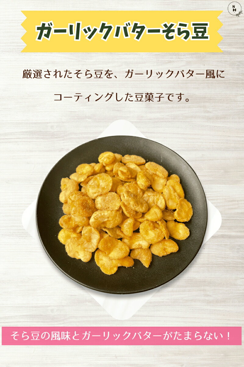 ガーリックバターそら豆 いかり豆 ガーリックバ...の紹介画像2