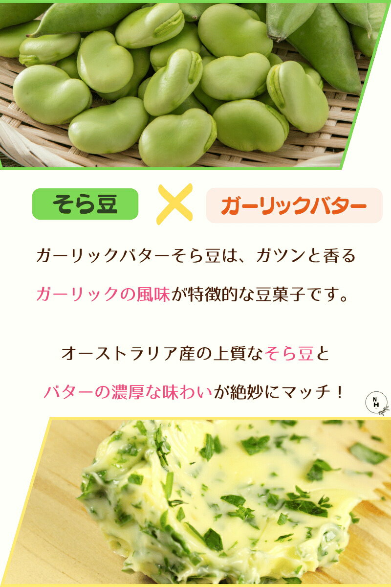 ガーリックバターそら豆 いかり豆 ガーリックバ...の紹介画像3