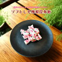 ソフトしそ梅根昆布飴 飴昆布 しそ梅昆布 根昆布 ソフト飴 お菓子 こんぶ 昆布菓子 懐かしい菓子 徳用 おやつ おつまみ デザート