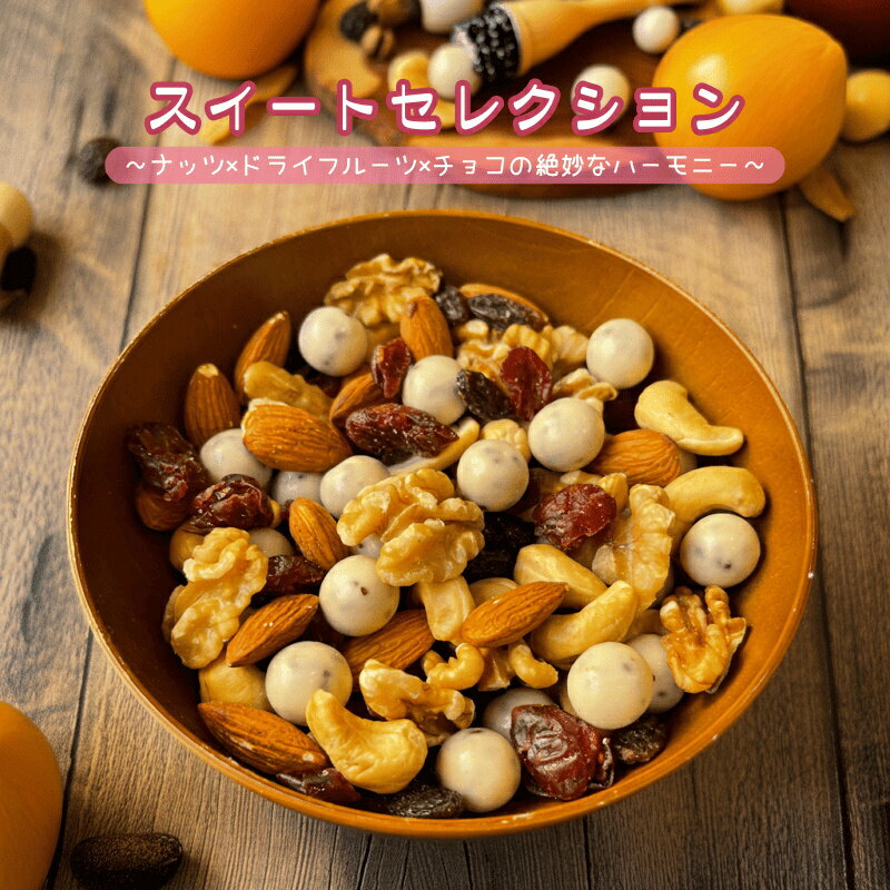 ミックスナッツ スイートセレクション ナッツ ホワイトチョコレート ドライフルーツ チョコレート ミッ..