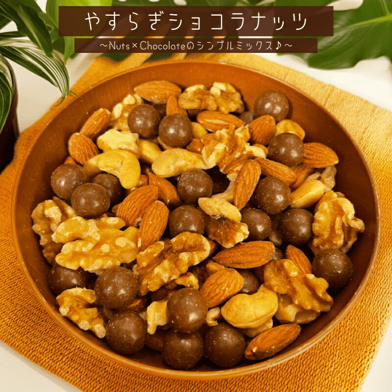 ミックスナッツ やすらぎショコラナッツ ナッツ ミルクチョコレート ナッツチョコレート ミックスナッツ ミックス チョコ ナッツチョコレート 徳用 おやつ おつまみ デザート【送料無料】