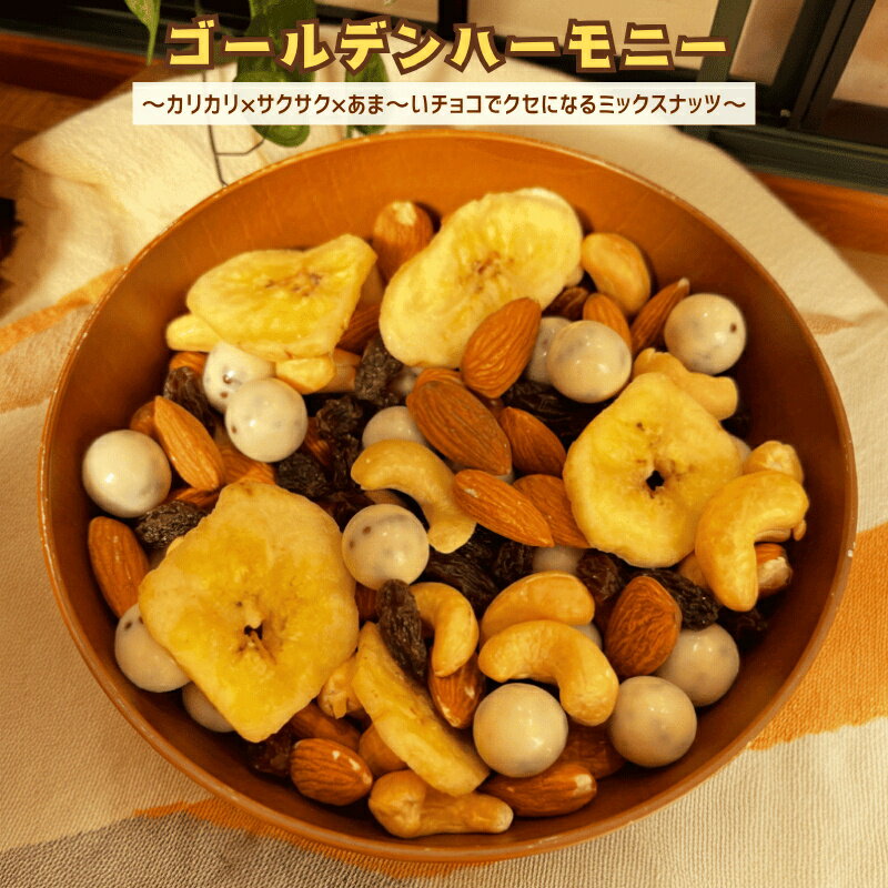 ミックスナッツ ゴールデンハーモニー ナッツ ホワイトチョコレート ドライフルーツ チョコレート ミッ..