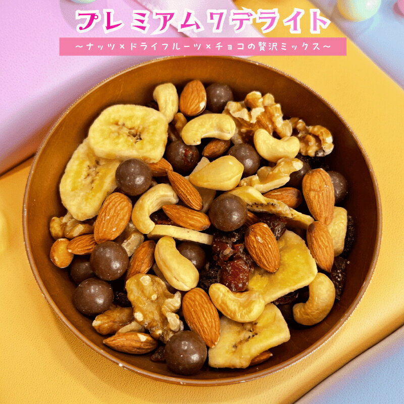 ミックスナッツ プレミアム7デライト ナッツ ミルクチョコレート ドライフルーツ チョコレート ミックスナッツ ミックス チョコ ナッツチョコレート 徳用 おやつ おつまみ デザート【送料無料】