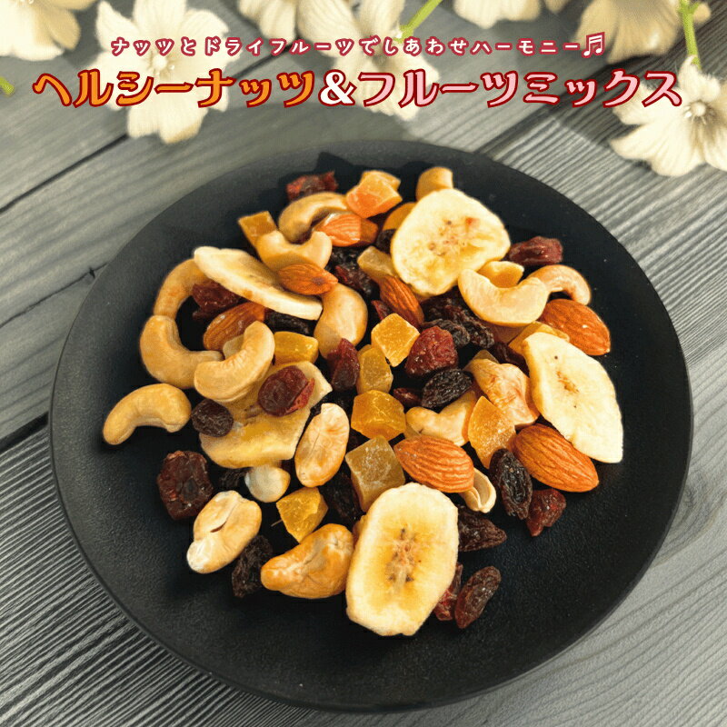 ミックスナッツ ヘルシーナッツ＆フルーツミックス 6種類ミックスナッツ ナッツ ドライフルーツ ミックスナッツ 素焼きナッツ 徳用 おやつ おつまみ デザート【無塩】