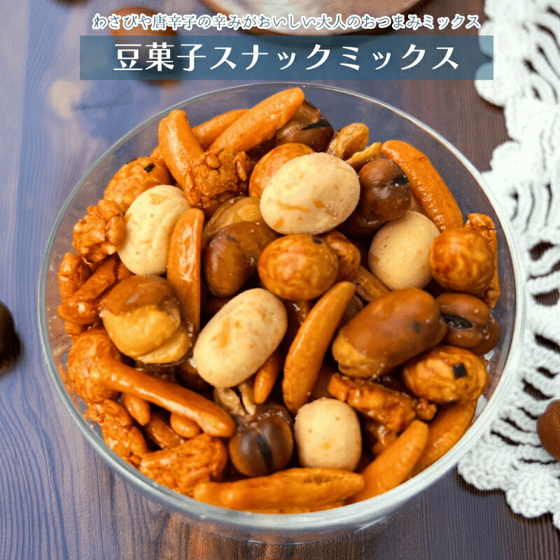 ミックスナッツ 豆菓子スナックミックス スナック 昔ながらのお菓子 いかり豆 ピーナッツ 落花生 い ...