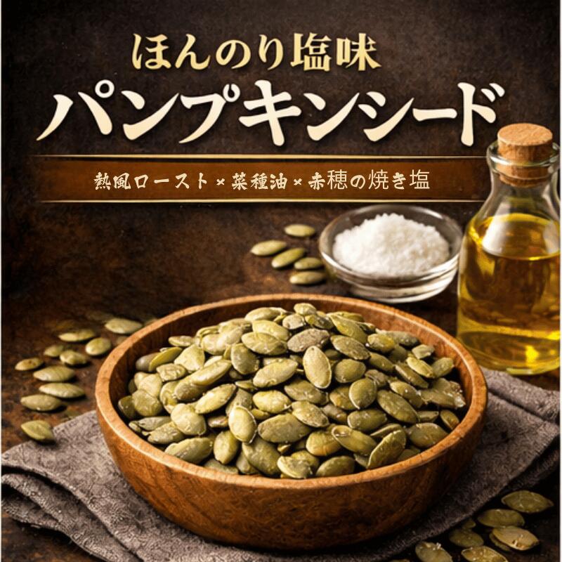 パンプキンシード ロースト ほんのり塩味 かぼちゃの種 ナッツ おつまみ サラダ トッピング【送料無料】...