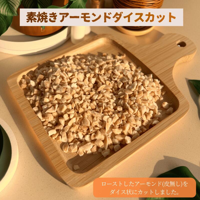 アーモンド アーモンドダイスカット 素焼きアーモンドダイスカット 無添加 刻みアーモンド 砕きアーモンド 製菓材料 お菓子作り パン材料 トッピング ケーキ用 ...
