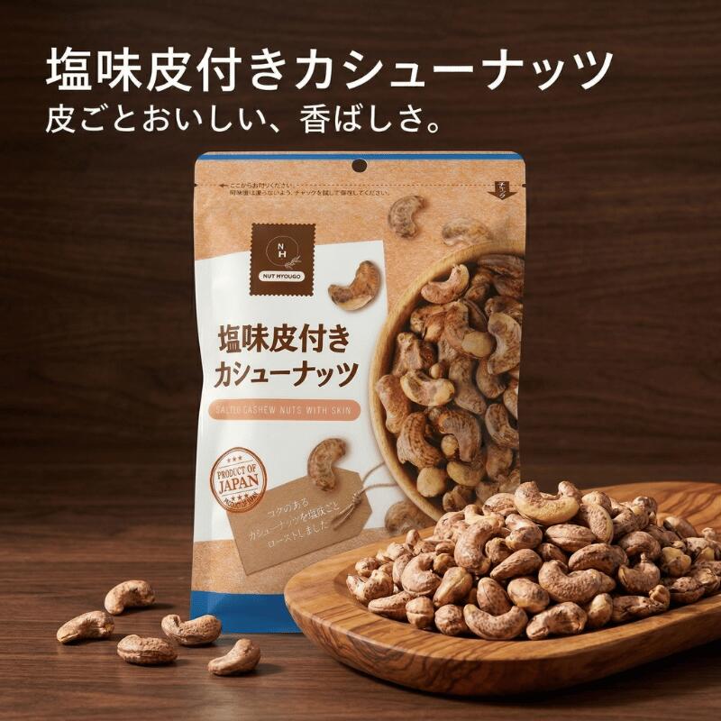 乐天商城 - 皮付きカシューナッツ カシューナッツ 皮付き 塩味 有塩 ナッツ おつまみ おやつ お徳用 大容量 香ばしい コク 深い味わい 食べきり 間食 チャック付き