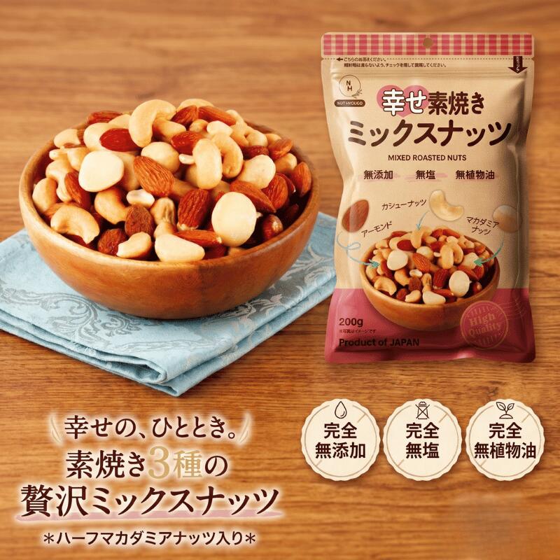 樂天商城 - ミックスナッツ しあわせ素焼きミックスナッツ 無添加 無塩 無植物油 アーモンド カシューナッツ マカダミアナッツ ハーフ おつまみ おやつ 健康 美容 ダイエット 幸せ素焼きミックスナッツ