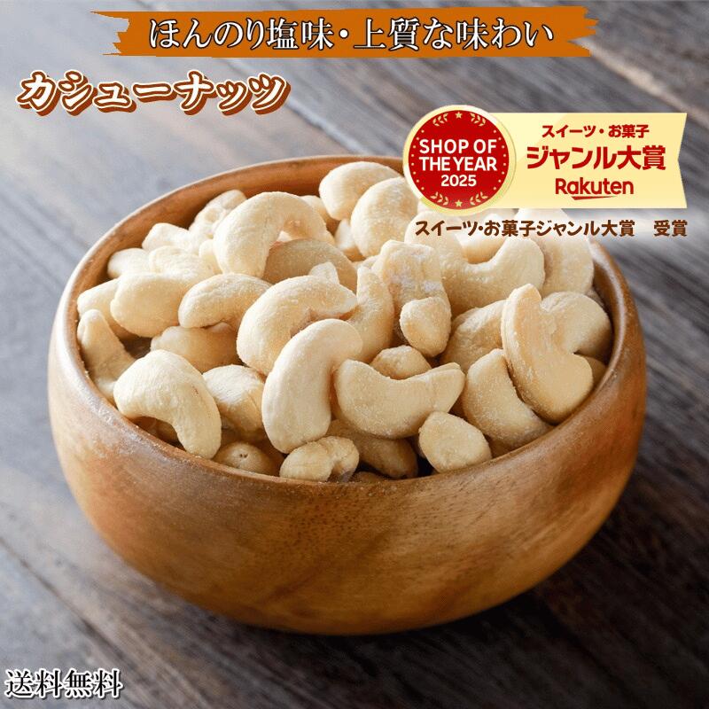 Rakuten - カシューナッツロースト薄塩味 1kg x 3袋 送料無料 カシューナッツ 高品質 カシューナッツ使用 大人気！うす塩味カシューナッツナッツ　うす塩味ナッツ