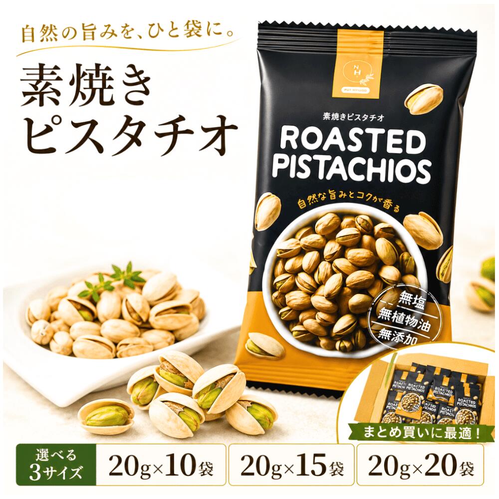 ピスタチオ 素焼きピスタチオ 無塩 無添加 20g 個包装 選べる 10袋 15袋 20袋 アメリカ産 国内焙煎 殻付き ピスタチオ ナッツ 小分け おやつ おつまみ 持ち運び まとめ買い ネコポス 送料無料