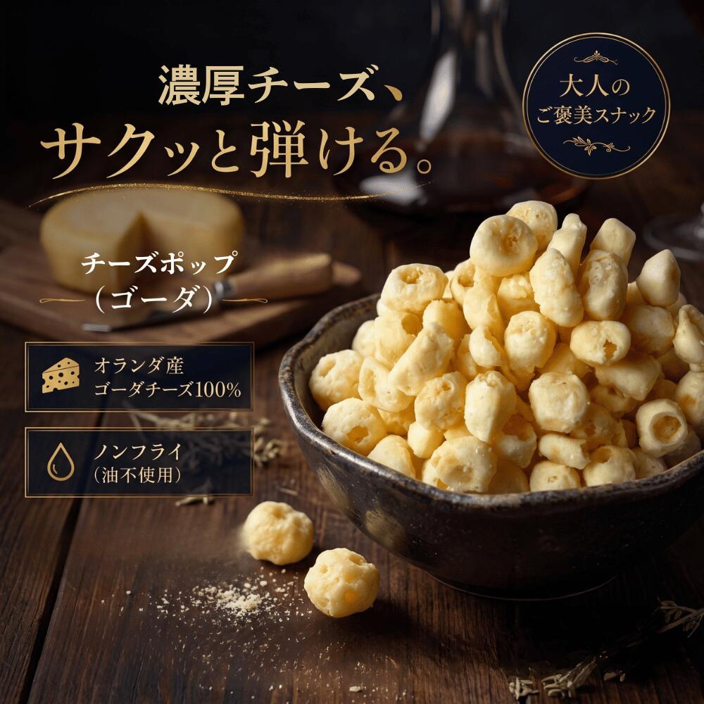 チーズポップ ゴーダ オランダ産 ゴーダチーズ100％ 150g 250g 350g 450g 500g 添加物不使用 ノンフライ 油不使用 濃厚 サクサク チーズスナック おつまみ ワイン ビール 送料無料