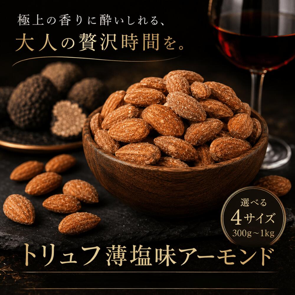 商品説明 カリッとしたアーモンドの食感とともに、噛むほどに広がるナッツのコク、そして黒トリュフならではの芳醇な香りをお楽しみいただけます。 ワインやビールのお供にも トリュフの香りと程よい塩味は、お酒との相性も抜群。 ・赤ワインや白ワインのお供に ・ビールやハイボールのおつまみに ・一日の終わりのご褒美に ・ホームパーティーやおもてなしに ・チーズやサラダのトッピングに そのままお召し上がりいただくのはもちろん、砕いてサラダやチーズ料理に加えるだけで、いつもの食卓を少し贅沢な味わいに仕上げてくれます。 ※注意事故 ・黒トリュフ特有の芳醇な香りを特徴とした商品です。香りの感じ方には個人差がございます。 ・極上のアーモンドを使用しており、欠け・殻・虫食い等を丁寧に選別しておりますが、自然農産物の性質上は、まれに虫食いの実、虫、欠け、殻が混入していることがございます。 ・農産物を使用しているため、アーモンドの大きさ・形・色・食感には多少のばらつきがございます。 ・表面に見られる白い粒や粉状のものは、主に味付けに使用している食塩等によるものです。 ・商品画像はイメージです。撮影環境やお使いのモニターによって、実際の商品と色味が異なって見える場合がございます。 ・パッケージデザイン・仕様は予告なく変更となる場合がございます。 商品名 トリュフ薄塩味アーモンド 原材料名 アーモンド、黒トリュフ、菜種油、赤穂の焼き塩、キャロブ粉末（いなご豆のさや）、酵母エキスパウダー、乾燥ばれいしょ（遺伝子組換え不分別）、ぶどう糖、香料 賞味期限 150日 保存方法 直射日光・高温多湿を避けて保存して下さい。 配送方法 常温便 販売者 株式会社 NUT HYOUGO 兵庫県明石市魚住町錦が丘4丁目13−8 原産国 アーモンド（アメリカ産）、黒トリュフ（イタリア産） 備考 同じ生産工程にてアーモンド・カシューナッツ・くるみ・落花生・小麦・乳成分・大豆・りんご・オレンジ・キウイ・桃・ゴマ・かに・えびを含んだ食品を扱っています。