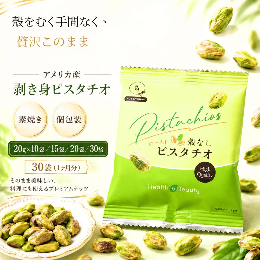 商品説明 殻をむく手間なく、贅沢そのまま。 香ばしく素焼きしたアメリカ産ピスタチオを、食べやすい「剥き身」にしました。 面倒な殻むきが不要なので、袋を開ければそのまますぐにお楽しみいただけます。 さらに、1袋20gの食べきり個包装。 食べる量を調整しやすく、ご自宅はもちろん、職場や外出先への持ち運びにも便利です。 そのままおやつやおつまみとして楽しむのはもちろん、サラダやヨーグルト、パン、お菓子作り、料理のトッピングなどにもおすすめです。 選べる4タイプ 20g×10袋（計200g） まずは試してみたい方に。 20g×15袋（計300g） ご自宅用にちょうどいいサイズ。 20g×20袋（計400g） たっぷり楽しみたい方に。 20g×30袋（計600g） 1日1袋で約1ヶ月分。毎日のピスタチオ習慣におすすめです。 【ご注意】 本商品は殻を取り除いた剥き身ピスタチオですが、製造工程上、稀に殻や殻の一部が残っている場合がございます。 お召し上がりの際は、十分にご注意ください。 商品名 剥き身ピスタチオ（個包装） 原材料名 ピスタチオ 賞味期限 150日 保存方法 直射日光・高温多湿を避けて保存して下さい。 配送方法 常温便 販売者 株式会社 NUT HYOUGO 兵庫県明石市魚住町錦が丘4丁目13−8 原産国 ピスタチオ（アメリカ産） 備考 同じ生産工程にてアーモンド・カシューナッツ・くるみ・落花生・小麦・乳成分・大豆・りんご・オレンジ・キウイ・桃・ゴマ・かに・えびを含んだ食品を扱っています。