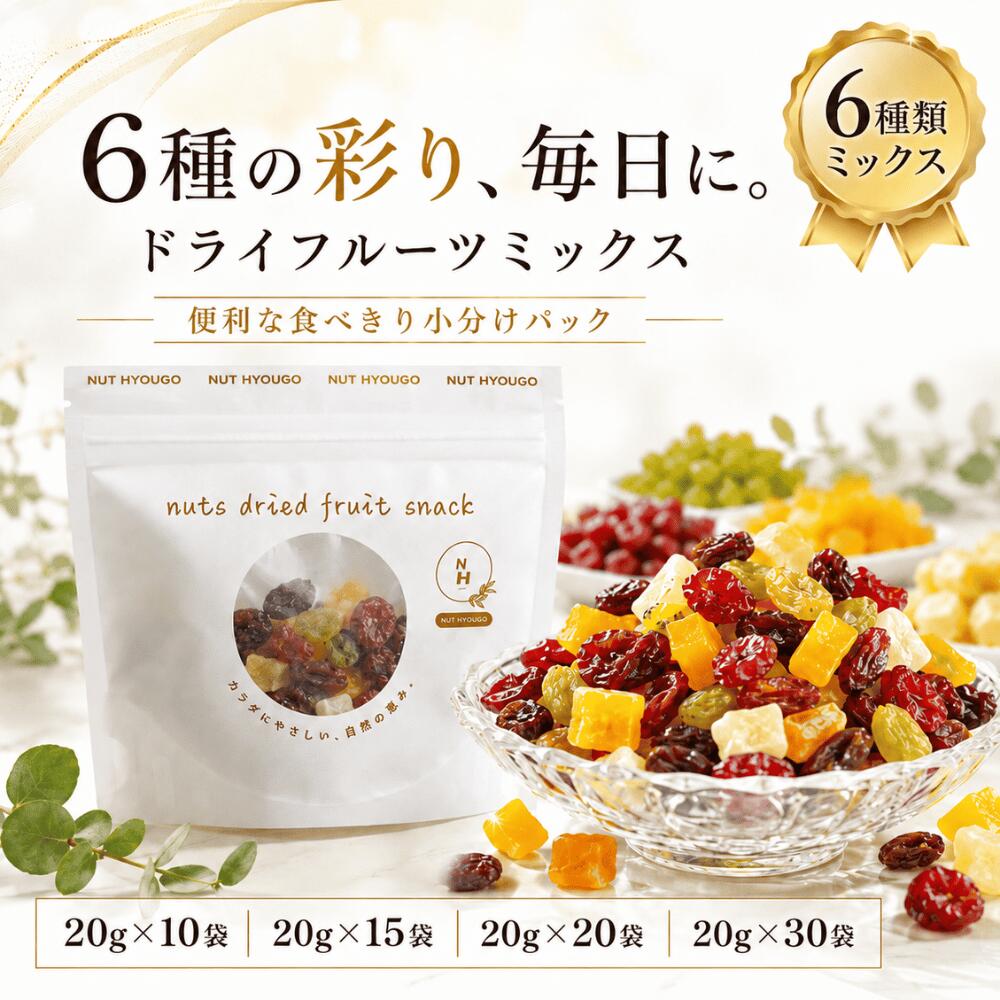 商品説明 6種の彩り、毎日に。 彩り豊かな6種類のドライフルーツをバランスよくミックスした、NUT HYOUGOの「ドライフルーツミックス」。 レーズン、グリーンレーズン、マンゴー、パイン、パパイヤ、クランベリーを組み合わせ、甘み・酸味・食感の違いを一度にお楽しみいただけます。 食べきり20gの便利な小分けパック、1袋あたり20gの食べきりサイズ。 大袋から毎回取り分ける必要がなく、食べたい時にサッと開けてお楽しみいただけます。 持ち運びにも便利なので、 ・朝食のプラス一品に ・仕事や家事の合間のおやつに ・外出先や旅行のお供に ・家族でのシェアに 毎日のさまざまなシーンで活躍します。 6種類のドライフルーツをミックス レーズン 濃厚な甘みと、しっかりとした食感。 グリーンレーズン 爽やかな風味と、ほどよい甘み。 マンゴー 南国らしい濃厚な甘み。 パイン 甘酸っぱく爽やかな味わい。 パパイヤ やさしい甘みと鮮やかな彩り。 クランベリー 甘酸っぱさがアクセント。 それぞれの味わいが重なり合い、最後まで飽きにくい彩り豊かなミックスに仕上げました。朝食にもおすすめ いつものヨーグルトやシリアル、グラノーラに加えるだけ。 彩りが加わり、忙しい朝でも手軽にドライフルーツを取り入れられます。 お菓子作りにも大活躍、そのまま食べるだけでなく、 ・ヨーグルト ・シリアル ・グラノーラ ・パウンドケーキ ・手づくりパン ・クッキーなどの焼き菓子 ・ラム酒漬け など、さまざまなアレンジにお使いいただけます。 ライフスタイルに合わせて選べる4タイプ 20g×10袋（200g） まずは試してみたい方に。 20g×15袋（300g） ストックやご家族で楽しみたい方に。 20g×20袋（400g） 毎日の間食や朝食にしっかり取り入れたい方に。 20g×30袋（600g） 1日1袋なら約1ヶ月分。 毎日の習慣として続けたい方におすすめです。 彩り豊かな6種のドライフルーツを、毎日の楽しみに。 【注意事項】 ・本品は6種類のドライフルーツをミックスしておりますが、原料の大きさや形状、混合状態により、個包装ごとに各種類の入り数・割合にばらつきが生じる場合がございます。すべての袋に6種類が同じ割合・同じ個数入るものではございません。 ・ドライフルーツは農産物を原料としているため、色・形・大きさ・硬さ・風味に個体差がございます。品質上問題ございませんので、あらかじめご了承ください。 ・製品の特性上、まれに果皮、果肉の硬い部分、レーズン等の茎の一部が残っている場合がございます。お召し上がりの際は十分ご注意ください。 ・内容量は重量で管理しております。そのため、1袋あたりのドライフルーツの個数は一定ではありません。 ・商品写真はイメージです。実際の商品とは色味や見え方が多少異なる場合がございます。 商品名 ドライフルーツミックス（個包装） 原材料名 レーズン、グリーンレーズン、マンゴー、パイン、パパイヤ、クランベリー、植物油、クエン酸、砂糖、漂白剤(亜りゅう酸塩) 賞味期限 180日 保存方法 直射日光・高温多湿を避けて保存して下さい。 配送方法 常温便 販売者 株式会社 NUT HYOUGO 兵庫県明石市魚住町錦が丘4丁目13−8 原産国 レーズン・クランベリー（アメリカ産）、マンゴー・パイン・パパイヤ（タイ産）、グリーンレーズン（中国産） 備考 同じ生産工程にてアーモンド・カシューナッツ・くるみ・落花生・小麦・大豆を含んだ食品を扱っています。