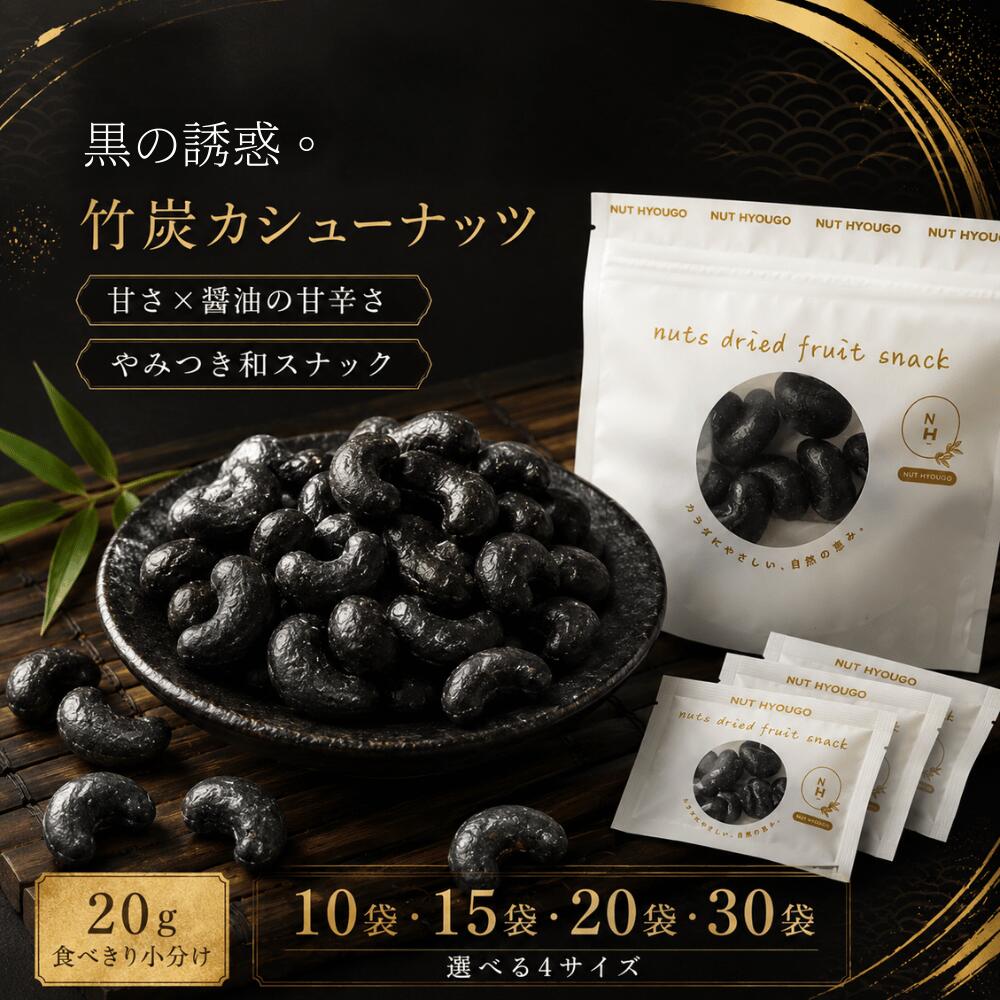 商品説明 黒の誘惑。やみつきになる、和の甘辛スナック。 まろやかなコクと自然な甘みが魅力のインド産カシューナッツを、竹炭を使用した黒い衣で包み、香ばしい醤油風味に仕上げました。 口に入れた瞬間に広がるやさしい甘みと、あとから感じる醤油の香ばしいコク。 カシューナッツならではのまろやかな味わいと甘辛い風味が絶妙に重なり、ついついもう一粒食べたくなる、クセになる美味しさです。 見た目のインパクトも楽しめる、黒い竹炭カシューナッツ。 普段のおやつはもちろん、ビール・ハイボール・ワインなどのお酒のお供にもおすすめです。 うれしい20g食べきり個包装 1袋あたり20gの食べきりサイズ。 大袋を何度も開封する必要がなく、必要な分だけ開けられるので便利。 食べる量を調整しやすく、バッグやデスクにも入れやすいため、職場や外出先のおやつにもぴったりです。 選べる4タイプ 20g×10袋 まずは試してみたい方に。 20g×15袋 毎日のおやつやおつまみに。 20g×20袋 ご家庭でのストックにもおすすめ。 20g×30袋 1日1袋を目安に楽しめる、たっぷり約1ヶ月分。 こんなシーンにおすすめ ・仕事や家事の合間のおやつに ・小腹が空いた時に ・職場や外出先への持ち運びに ・ビールやハイボールのおつまみに ・ワインのお供に ・いつもとは少し違うナッツ菓子を楽しみたい時に ・個包装のお菓子をストックしておきたい方に 竹炭の個性、醤油の香ばしさ、カシューナッツのまろやかさ。 NUT HYOUGOがお届けする、毎日の時間を少し贅沢にしてくれる和のプレミアムスナックをぜひお楽しみください。 【注意事項】 ・竹炭を使用しているため、商品の表面は黒色をしています。商品の特性によるもので、品質上の問題ではありません。 ・原料の大きさや形には個体差があります。また、製造工程上、表面のコーティングの付き方や色合いに多少のばらつきが生じる場合があります。 ・非常にまれに原料由来の硬い部分などが残る場合がありますので、お召し上がりの際は十分ご注意ください。 ・商品写真は撮影環境やモニターの設定により、実際の商品と色味が多少異なって見える場合があります。 ・パッケージデザインや仕様は、予告なく変更になる場合があります。 商品名 竹炭カシューナッツ（個包装） 原材料名 カシューナッツ、小麦粉、砂糖、でん粉、寒梅粉、でん粉分解物、醤油(大豆を含む)、食塩、植物油脂、ベース調味料、赤唐辛子／安定剤（加工でん粉）、植物炭末色素、膨張剤 賞味期限 120日 保存方法 直射日光・高温多湿を避けて保存して下さい。 配送方法 常温便 販売者 株式会社 NUT HYOUGO 兵庫県明石市魚住町錦が丘4丁目13−8 原産国 インド産 備考 同じ生産工程にてアーモンド・カシューナッツ・くるみ・落花生・小麦・乳成分・大豆・バナナ・りんご・オレンジ・キウイ・桃・ゴマを含んだ食品を扱っています。