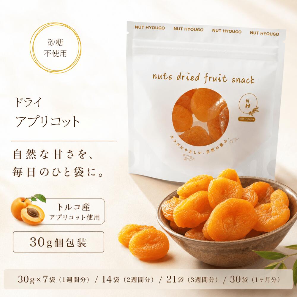 商品説明 自然の甘さを、毎日のひと袋に。 トルコ産アプリコットを使用した、砂糖不使用のドライアプリコットです。砂糖を加えず、アプリコット本来のやさしい甘みと、杏ならではの豊かな風味をお楽しみいただけます。 種抜きなので、袋を開けてそのまま手軽に食べられるのも魅力。毎日続けやすい30gの食べきり個包装にしました。 お仕事の合間や小腹が空いた時のおやつ、外出先や旅行への持ち運びにも便利です。そのままはもちろん、ヨーグルトやシリアルに加えれば、いつもの朝食やデザートが少し贅沢なひとときに。 ライフスタイルに合わせて選べる4種類をご用意しています。 30g×7袋：1週間分 30g×14袋：2週間分 30g×21袋：3週間分 30g×30袋：約1ヶ月分 「まずは試してみたい」という方から、「毎日の習慣として続けたい」という方まで、ご自分に合った数量をお選びいただけます。 毎日1袋。無理なく続けやすい、NUT HYOUGOのドライアプリコット習慣をお楽しみください。 商品ページ用の短い訴求文 砂糖不使用 × トルコ産 × 30g個包装 アプリコット本来の自然な甘さを楽しめる、食べきりサイズのドライフルーツ。種抜きだからそのまま手軽に。毎日のおやつやヨーグルトのトッピングにもおすすめです。 【注意事項】 ドライアプリコットは農産物のため、大きさ・形・色・やわらかさ・甘み・酸味には個体差があります。 表面に白っぽいものが見られる場合がありますが、果実由来の糖分などによる場合があります。 種抜き加工をしておりますが、加工の特性上、まれに種や種のかけらが残る場合があります。 お召し上がりの際は十分にご注意ください。 砂糖不使用の商品ですが、アプリコットそのものに含まれる糖分はございます。 「砂糖不使用」は糖類を含まないという意味ではありません。 また、ドライフルーツは水分量や気温の影響により、商品同士がくっつくことがありますが、品質上問題のない範囲で発生する場合があります。 商品名 ドライアプリコット（個包装） 原材料名 アンズ、保存料（亜硫酸塩） 賞味期限 180日 保存方法 直射日光・高温多湿を避けて保存して下さい。 配送方法 常温便 加工者 NUT HYOUGO 商店 兵庫県明石市魚住町錦が丘4丁目13−8 原産国 トルコ産 備考 同じ生産工程にてアーモンド・カシューナッツ・くるみ・落花生・小麦・大豆を含んだ食品を扱っています。