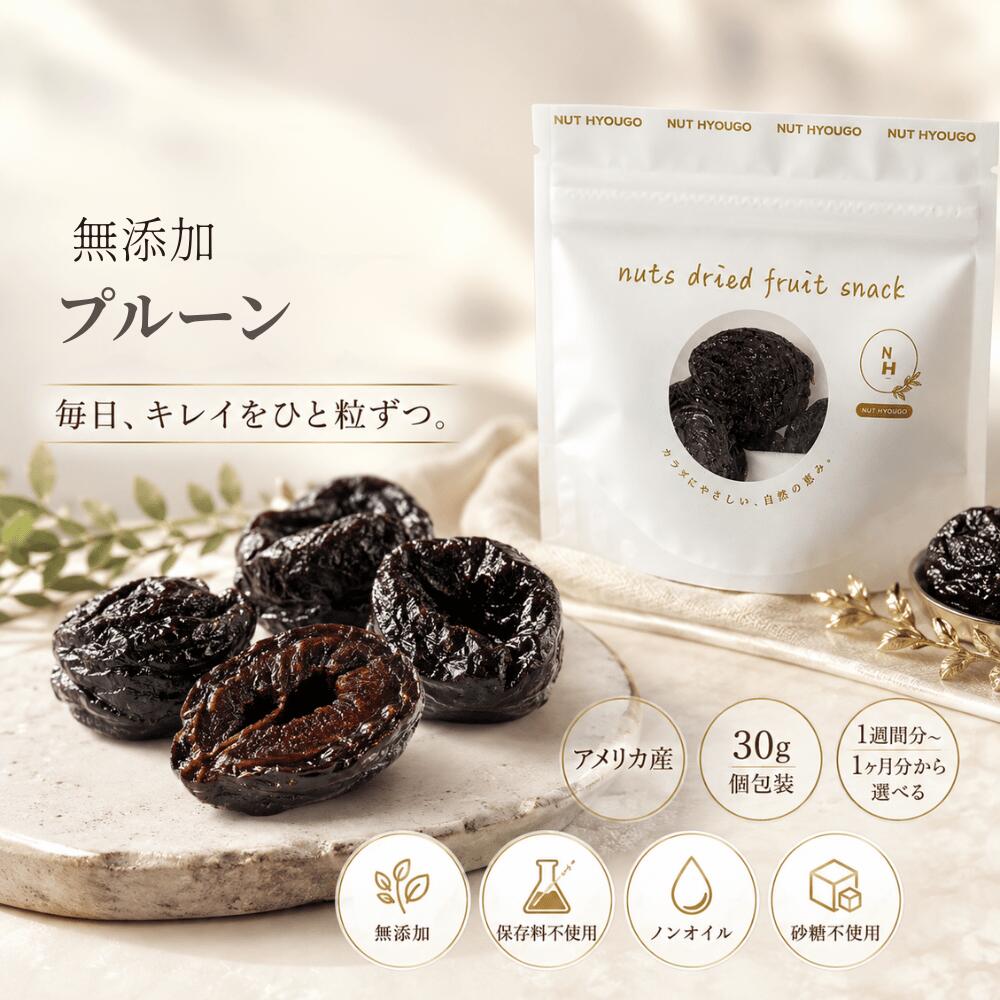 商品説明 毎日、キレイをひと粒ずつ。 濃厚な甘みと肉厚な食感を楽しめる、アメリカ産の無添加プルーン。厳選したアメリカ産プルーンを使用。自然由来のしっかりとした甘みとほどよい酸味、肉厚で食べ応えのある味わいをお楽しみいただけます。 砂糖を加えなくても、プルーン本来の濃厚なおいしさ。おやつや食後のデザートとして、そのまま手軽にお召し上がりいただけます。 毎日続けたいから、シンプルに。4つのうれしいポイント ・無添加 ・保存料不使用 ・砂糖不使用 ・ノンオイル 素材本来のおいしさを大切に仕上げています。1袋30gの食べきり個包装 毎日の習慣に取り入れやすい30gずつの小分けパック。食べる分だけ開封できるので、 ・毎日のおやつに ・食後のデザートに ・オフィスや外出先に ・旅行や持ち運びに ・家族で分けたいときに 便利にお使いいただけます。ライフスタイルに合わせて選べる4タイプ 30g×7袋……1週間分 30g×14袋……2週間分 30g×21袋……3週間分 30g×30袋……1ヶ月分 まずは1週間から。毎日の習慣にしたい方には、1ヶ月分がおすすめです。 おすすめはヨーグルトアレンジ そのままでもおいしいプルーンですが、特におすすめなのがヨーグルトとの組み合わせ。 ヨーグルトにプルーンを入れ、冷蔵庫で1～2日ほど寝かせると、プルーンがヨーグルトの水分を吸ってやわらかな食感に。 朝食やデザートにもおすすめです。そのほか、 ・プルーンジャム ・パンやトーストのトッピング ・ケーキや焼き菓子 ・お菓子作り など、さまざまなアレンジにお使いいただけます。おいしく続ける、毎日のプルーン習慣。 NUT HYOUGOがお届けする自然のおいしさを、ぜひお楽しみください。 【注意事項】 ・本商品は種抜きプルーンですが、製造工程上、まれに種または種の一部が残っている場合がございます。お召し上がりの際は十分にご注意ください。 ・プルーンは農産物のため、果実の大きさ・形・色・やわらかさ・甘みなどに個体差があります。 ・商品表面にプルーン由来の糖分が現れる場合がありますが、品質上問題のない場合があります。 ・画像はイメージです。実際の商品とは色味や形状などが多少異なる場合があります。 商品名 無添加プルーン（個包装） 原材料名 プルーン 賞味期限 180日 保存方法 直射日光・高温多湿を避けて保存して下さい。 配送方法 常温便 加工者 NUT HYOUGO 商店 兵庫県明石市魚住町錦が丘4丁目13−8 原産国 アメリカ産 備考 同じ生産工程にてアーモンド・カシューナッツ・くるみ・落花生・小麦・大豆を含んだ食品を扱っています。
