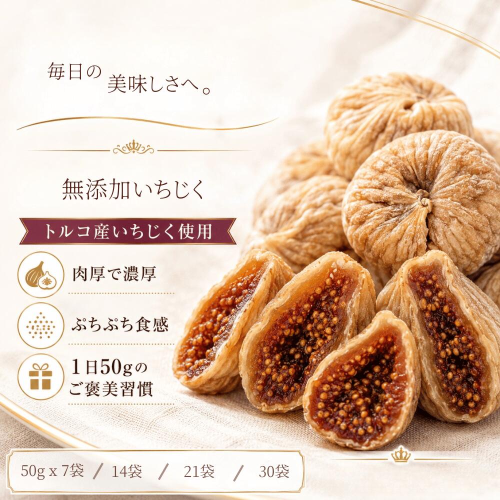 いちじく 無添加いちじく ドライいちじく トルコ産 50g 小分け 7袋 14袋 21袋 30袋 選べる 1週間分 2週間分 3週間分 1ヶ月分 ドライフルーツ イチジク 個包装 おやつ 持ち運び NUT HYOUGO