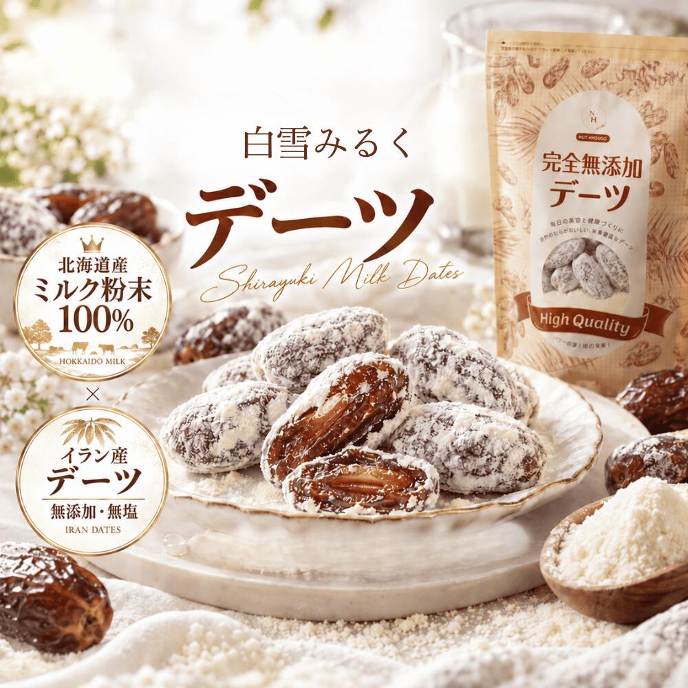 デーツ 白雪みるくデーツ 選べる300g 500g 800g 1kg 2kg 北海道産生乳100％使用 ミルク粉末 イラン産デーツ 無添加 …