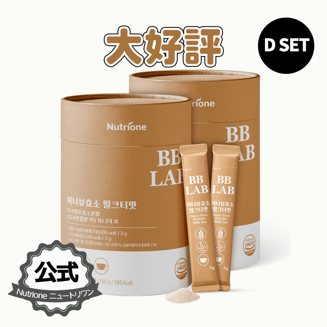 【SS限定特価】スペシャルコラボ！【Nutrione公式】BBLAB インナービュー酵素 ミルクティー味【50包入り＊2個】ミルクティー味　【送料無料】酵素　ダイエット　ダイエットサポート　サプリ　酵素粉末　サプリメント　美容　消化酵素　消化サポート　bblabのサムネイル