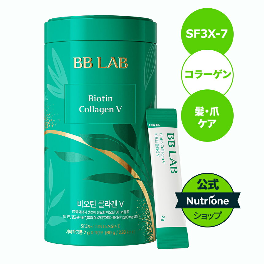 楽天Nutrione【Nutrione公式】BB LAB 「インテンシブ」 ビオチン コラーゲンV 　シャインマスカット味【送料無料】コラーゲン粉末　コラーゲンパウダー　サプリ　サプリメント　肌ケア　肌弾力　スキンケア　美容　美肌サプリ　韓国　bblab