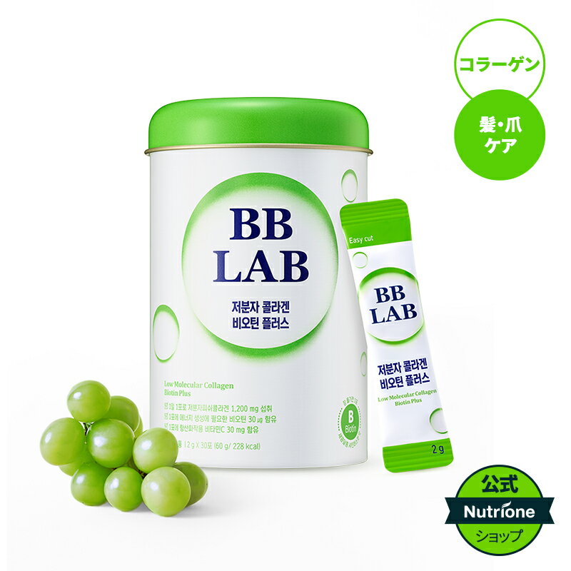 【Nutrione公式】BBLAB 低分子コラーゲン ビオチンプラス【送料無料】シャインマスカット味　コラーゲン粉末　ビオチン　コラーゲンパウダー　サプリ　サプリメント　ビタミンB　肌ケア　髪ツヤ　爪ケア　肌弾力　美容　韓国　韓国人気　韓国サプリ　bblab