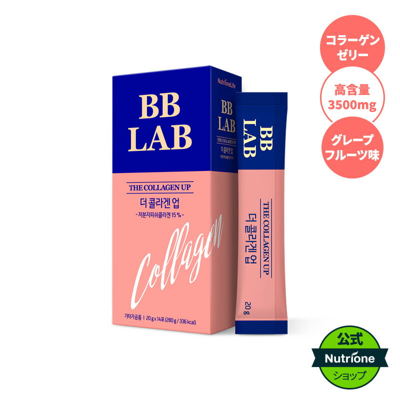 楽天Nutrione【Nutrione公式】BB LAB ザ・コラーゲンアップ【送料無料】グレープフルーツ味　コラーゲンゼリー　14包入 低分子コラーゲン　肌ケア　スキンケア　ヒアルロン酸　美容　美肌サポート　美容サプリ　もっちり肌　しわ　たるみ　肌弾力　うるおい　韓国　韓国コラーゲン