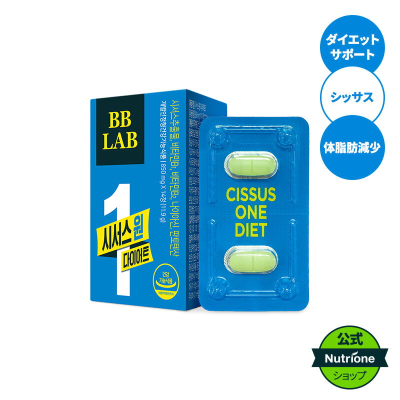 レプチン【Nutrione公式】BBLAB シッサスワン・ダイエット【送料無料】シッサス　ダイエット　サプリメント　健康食品　ダイエットサプリ　内臓脂肪　体脂肪　脂肪燃焼サプリ　脂肪燃焼　体重管理　肥満　サプリ　韓国　韓国サプリ　韓国ダイエット　夏対策　薄着対策