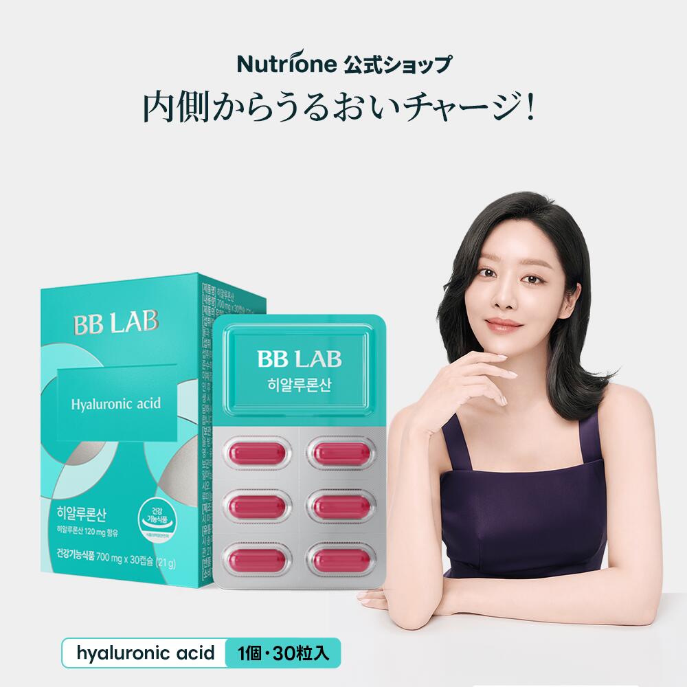【Nutrione公式】BB LAB ヒアルロン酸 1箱 【30錠入】【送料無料】肌サプリ 乾燥肌対策 肌保湿 飲むス..