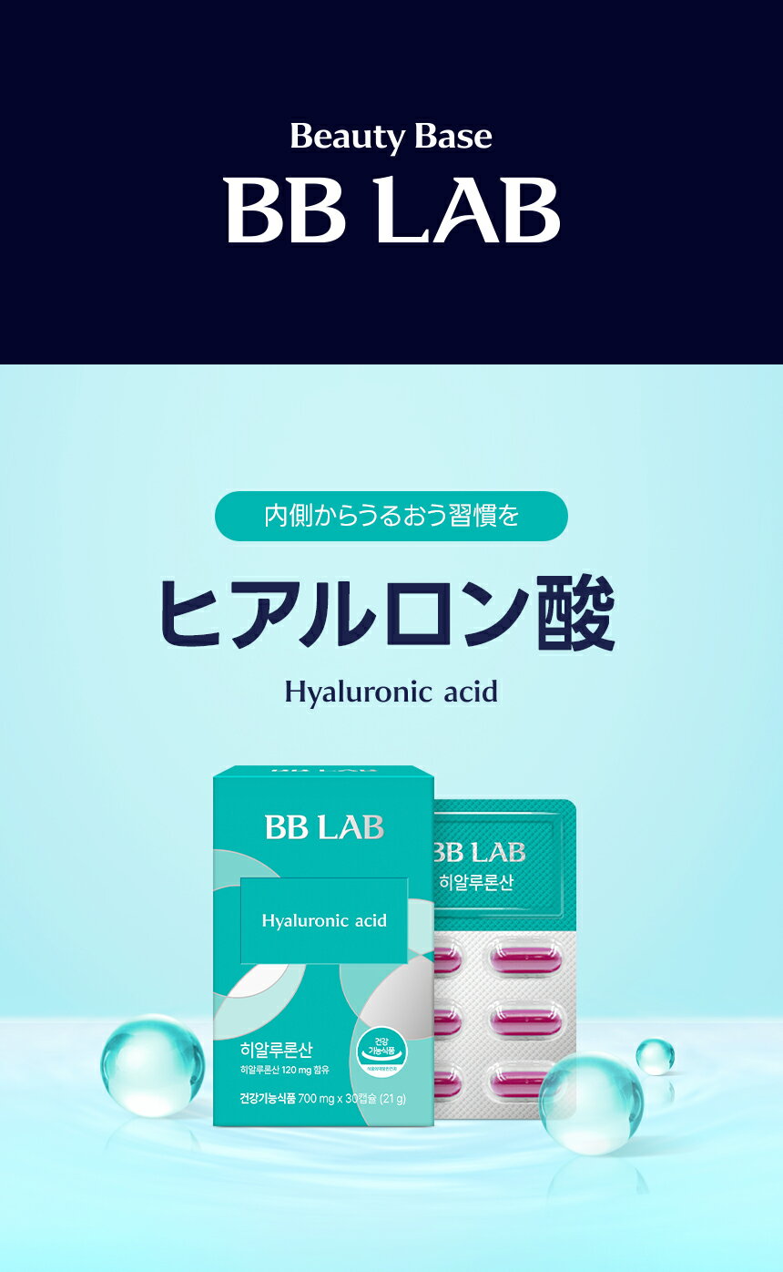 【Nutrione公式】BB LAB ヒアルロン酸 1箱 【30錠入】【送料無料】肌サプリ 乾燥肌対策 肌保湿 飲むスキンケア インナーケア インナービューティー 肌ケア 肌サプリ　韓国 bblab 2