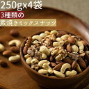 ◆まとめ買い250gx4◆3種類の素焼きミックスナッツ 1000g無添加 小分け≪宅配便・送料無料≫アーモンド クルミ カシューナッツ【小袋1000g3種ミック...