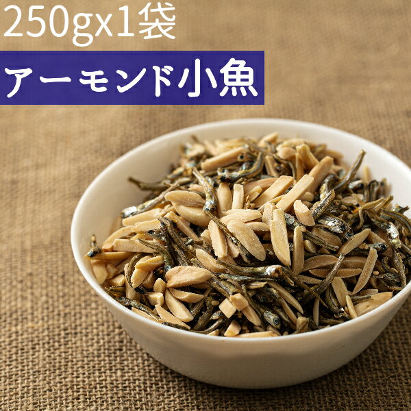 【訳ありSALE】◆250gx1袋◆ アーモンド小魚250g 2種ミックス＃5　素焼きアーモンドスリ ...