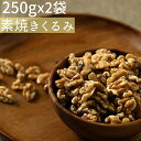 ◆まとめ買い250gx2◆素焼きクルミ 500g無添加 食塩不使用 小分け≪ネコポス便・送料無料≫【小袋500gクルミ素焼き】