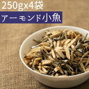 ◆まとめ買い250gx4◆アーモンド小魚1kg 2種ミックス＃5　素焼きアーモンドスリバード・小魚≪宅配便・送料無料≫【小袋1…