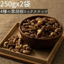 ◆まとめ買い250gx2◆黒胡椒4種ミックスナッツ 500g《ネコポス便・送料無料》【小袋500g黒胡椒4種ミックスナッツ】