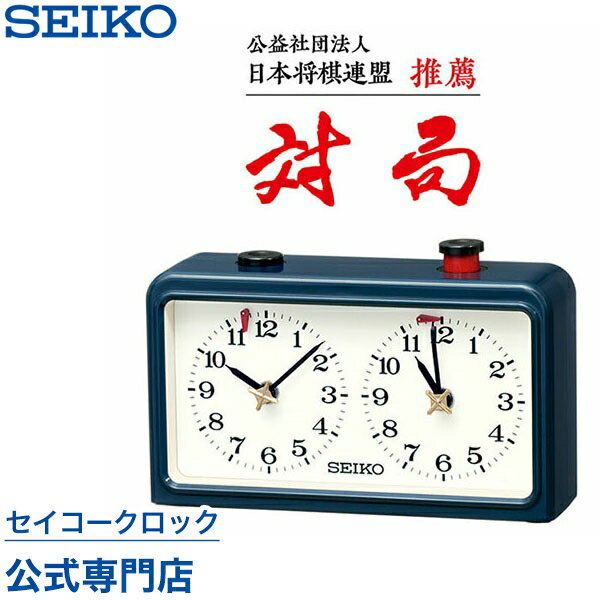  SEIKO ギフト包装無料 セイコークロック 置き時計 BZ361L 日本将棋連盟推薦 対局 囲碁 チェス 持ち時間計測 セイコー置き時計 あす楽対応 送料無料